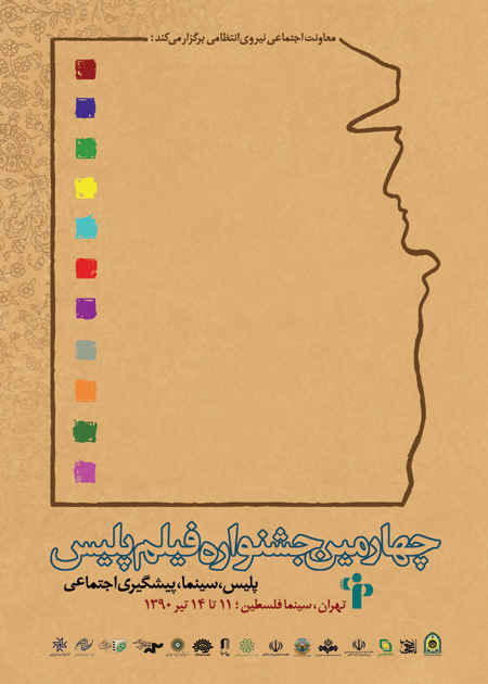 پوستر چهارمین دوره  جشنواره فیلم پلیس رونمایی شد