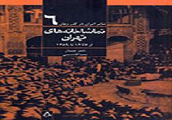 کتاب تماشاخانه های ایران