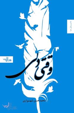 ببخشید؛ منظور شما چیست؟ / نگاهی به رمان‌هایی مثلِ «وقتی دلی...»