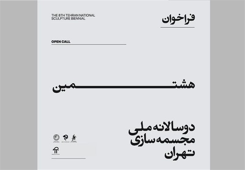 فراخوان هشتمین دوسالانه ملی مجسمه سازی تهران منتشر شد