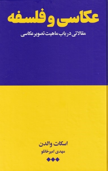 عکاسی و فلسفه: مقالاتی در باب ماهیت تصویر عکاسی