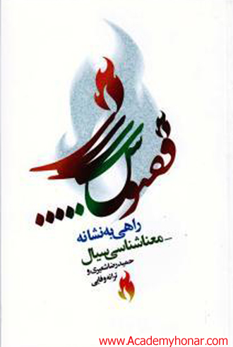 ققنوس ... راهی به نشانه-معناشناسی سیال